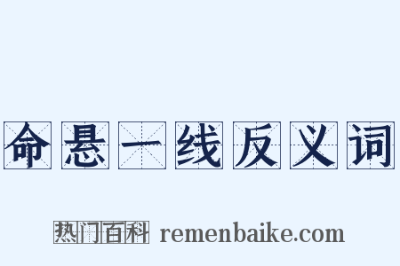 命悬一线反义词是什么意思的图片